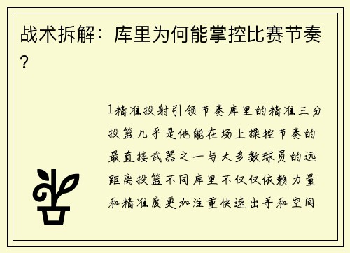 战术拆解：库里为何能掌控比赛节奏？