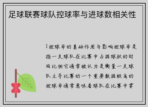 足球联赛球队控球率与进球数相关性