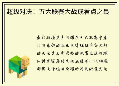 超级对决！五大联赛大战成看点之最