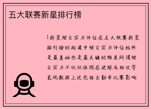 五大联赛新星排行榜