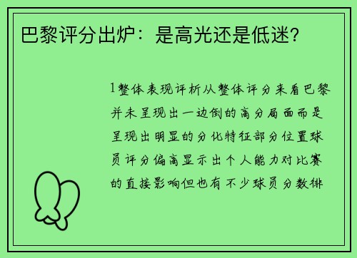 巴黎评分出炉：是高光还是低迷？