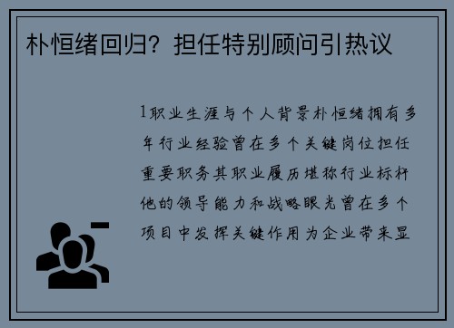 朴恒绪回归？担任特别顾问引热议