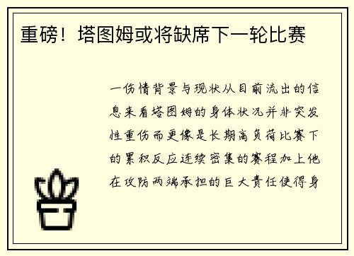 重磅！塔图姆或将缺席下一轮比赛