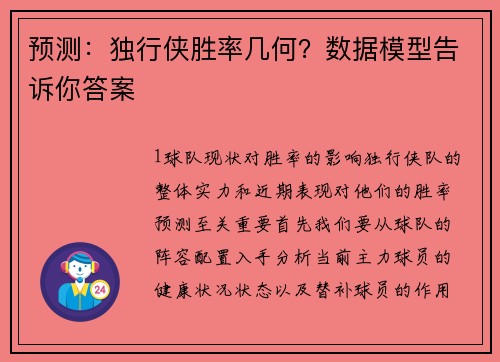 预测：独行侠胜率几何？数据模型告诉你答案