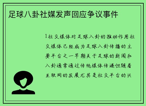 足球八卦社媒发声回应争议事件