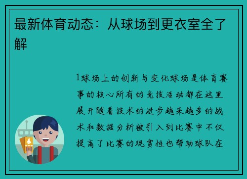 最新体育动态：从球场到更衣室全了解