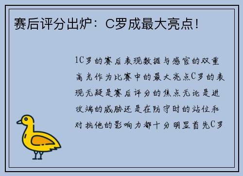赛后评分出炉：C罗成最大亮点！