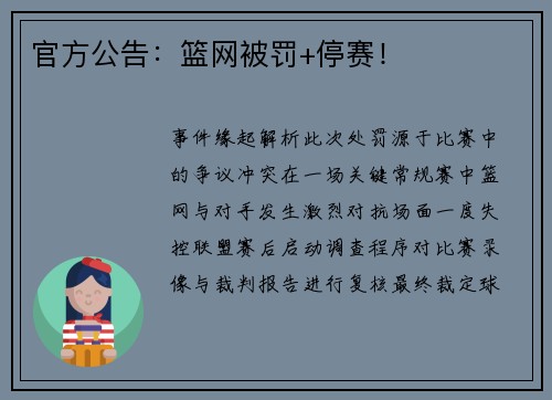 官方公告：篮网被罚+停赛！