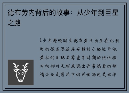 德布劳内背后的故事：从少年到巨星之路