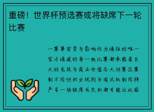 重磅！世界杯预选赛或将缺席下一轮比赛