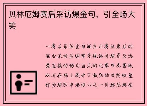贝林厄姆赛后采访爆金句，引全场大笑
