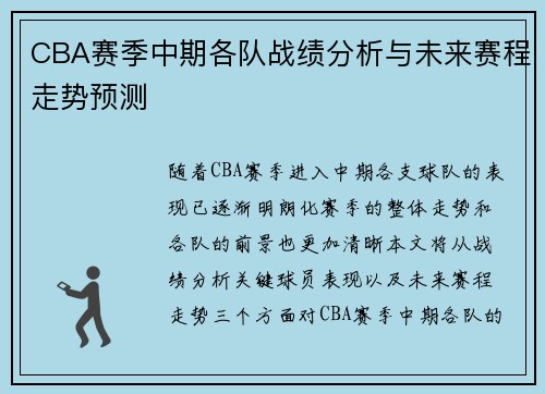 CBA赛季中期各队战绩分析与未来赛程走势预测
