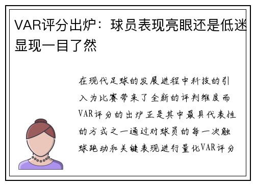VAR评分出炉：球员表现亮眼还是低迷显现一目了然
