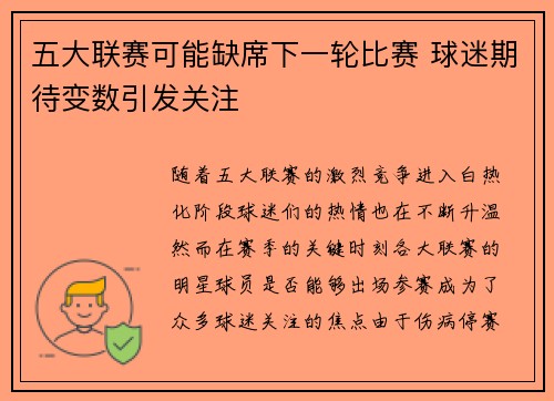五大联赛可能缺席下一轮比赛 球迷期待变数引发关注