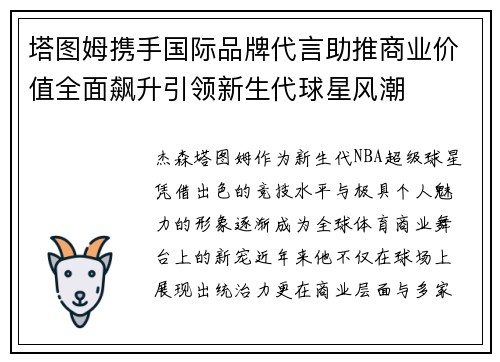 塔图姆携手国际品牌代言助推商业价值全面飙升引领新生代球星风潮