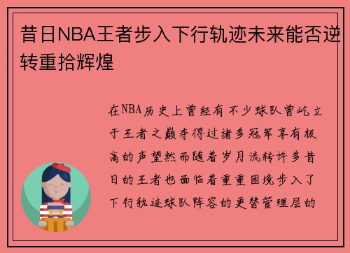 昔日NBA王者步入下行轨迹未来能否逆转重拾辉煌