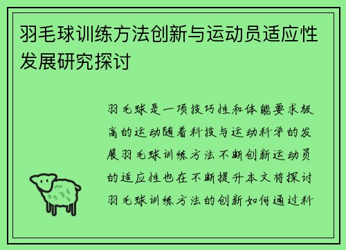羽毛球训练方法创新与运动员适应性发展研究探讨