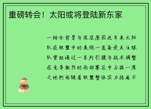重磅转会！太阳或将登陆新东家