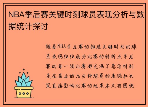 NBA季后赛关键时刻球员表现分析与数据统计探讨