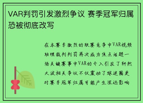 VAR判罚引发激烈争议 赛季冠军归属恐被彻底改写