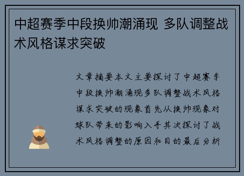 中超赛季中段换帅潮涌现 多队调整战术风格谋求突破
