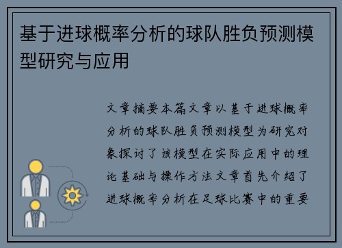 基于进球概率分析的球队胜负预测模型研究与应用