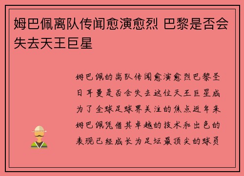 姆巴佩离队传闻愈演愈烈 巴黎是否会失去天王巨星