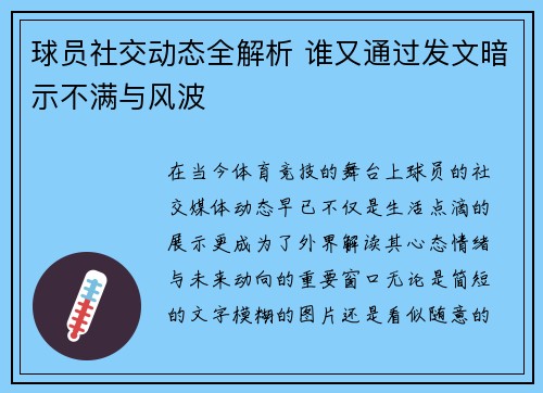 球员社交动态全解析 谁又通过发文暗示不满与风波