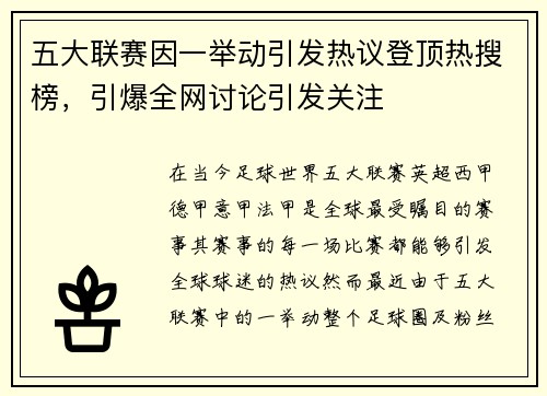 五大联赛因一举动引发热议登顶热搜榜，引爆全网讨论引发关注