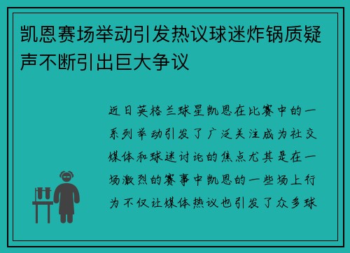 凯恩赛场举动引发热议球迷炸锅质疑声不断引出巨大争议