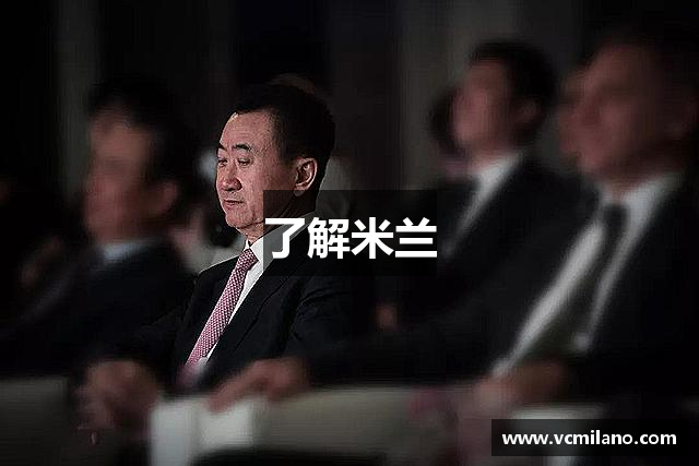 了解米兰